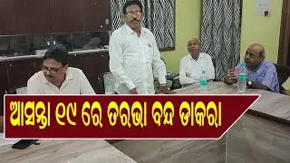 tarbha : ଆସନ୍ତା 19 ତାରିଖରେ ତରଭା ବନ୍ଦ ଡାକରା//BTV odia