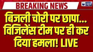 Haridwar News: हरिद्वार में बिजली चोरी पर छापा, विजिलेंस टीम से हाथापाई! | Breaking News