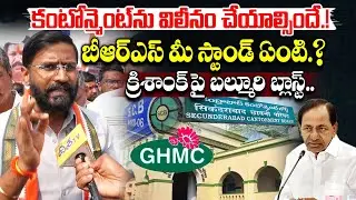 కంటోన్మెంట్&zwnj;ను విలీనం చేయాల్సిందే.!🔥 Congress Mlc Balmoori Venkat Fire On Cantonment Merger Issue