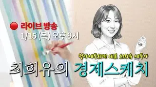 최희유의 경제스케치 🔴 라이브 스트리밍 26.1.15