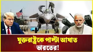 ভারতের পাল্টা আ-ঘা-ত, হতবাক ট্রাম্প! | India | USA | Donald Trump | Narendra Modi