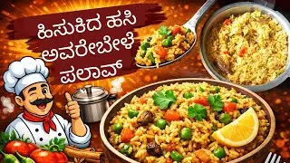 ರುಚಿಯಾದ ಹಿಸುಕಿದ ಹಸಿ ಅವರೇಬೇಳೆ ಪಲಾವ್ ಮಾಡುವ ಸುಲಭ ವಿಧಾನ.. ಅವರೇಕಾಳು ಸೀಸನ್ ರೆಸಿಪಿ.
