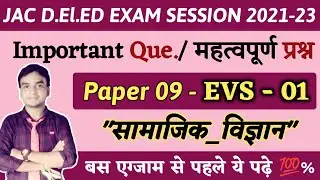 JAC D.EL.ED सामाजिक विज्ञान EVS 1 PAPER 9 IMPORTANT QUESTIONS SUGGESTIONS SESSION 2021-23 💯