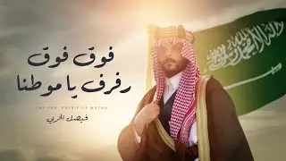 فيصل الحربي - فوق فوق رفرف ياموطنا - (حصرياً) 2024