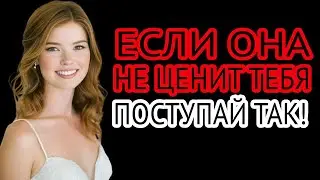 “Это больше всего ранит женщину, когда она не ценит тебя | Женская психология”