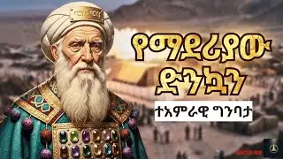 በበረሃው አሸዋ ላይ የታተመው መለኮታዊ ምህንድስና | የማደሪያው ድንኳን ምስጢር #amarignatube 