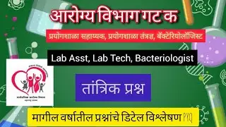 Lab technician questions paper 2024 |DHS| RRB|AIIMS|जिल्हा परिषद| आरोग्य विभाग|