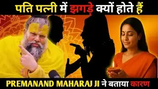 पति-पत्नी में झगड़ा क्यों होता है? | पूज्य प्रेमानंद जी महाराज का दिव्य प्रवचन | Grihasth Bhakti