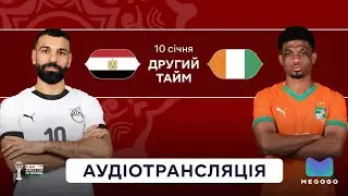 Єгипет — Кот д'Івуар | 2 тайм | Кубок африканських націй | Аудіотрансляція | Посилання на трансляцію