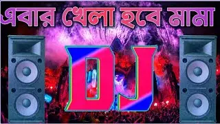 Bhojpuri Hot Song DJ Ashik Mix Pabna Official Hard Dholki Mix/