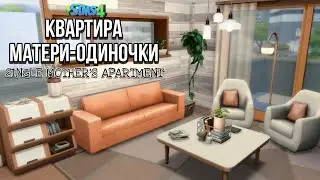 Квартира Матери-одиночки || The Sims 4 || NO CC || Speedbuild || Single Mother`s Apartment