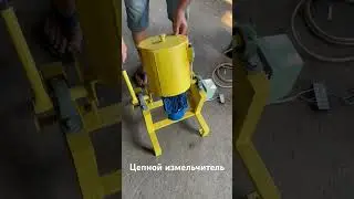 Цепной измельчитель. #измельчитель