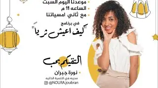 #كيف_اعيش_ثريا 2