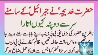 Why Did Hazrat Khadija (RA) Remove Her Veil Before Angel Jibreel (AS)?