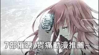 【 動漫推薦 】7部 胃痛/催淚動漫強力推薦part.1 看一次哭一次! 小卯貓