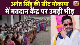 Mokama Voting Live: मोकामा में वोटिंग जारी | Anant Singh | Surajbhan Singh | Breaking News