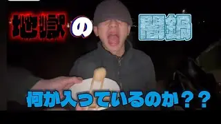 1人1000円闇鍋【地獄】