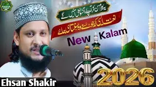 Ehsan Shakir Azamgarh {2026} नया अंदाज़ | कलामे आलाहजरत | सुन कर दिल को ठंडक मिलेगी💯