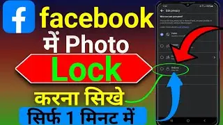 Facebook में Photo कैसे lock करे 2024!! How to lock photo on Facebook !Fb par photo kaise lock kare