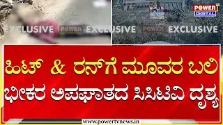 Accident : ಹಿಟ್​​​​​ & ರನ್​​​ಗೆ ಮೂವರ ಬಲಿ ; ಭೀಕರ ಅಪಘಾತದ ಸಿಸಿಟಿವಿ ದೃಶ್ಯ| Power TV News