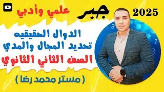 الدوال الحقيقيه ( تحديد المجال والمدى)💪 الصف الثاني الثانوي💪علمي وأدبي👈الدرس الاول جبر 2025 ترم اول