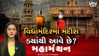 Mahamanthan : વિધામંદિરમાં મદીરા ક્યાંથી આવે છે? | VTV Digital