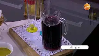 طريقة تحضير عصير عناب | أميرة شنبش