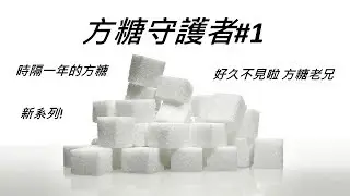 ~天才喵~方糖守護者#1 感人的重逢