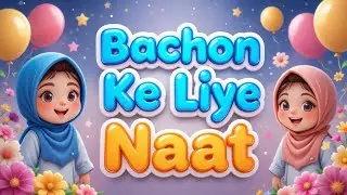 Bachon Ke Liye Pyari Naat 🌙✨ | Kids Islamic Naat