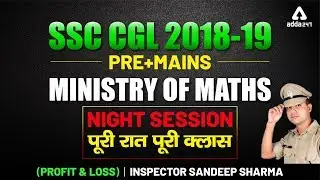 SSC CGL 2018 - 19 ( PRE + MAINS ) | Ministry Of Maths | ( पूरी रात पूरी क्लास ) | PROFIT & LOSS