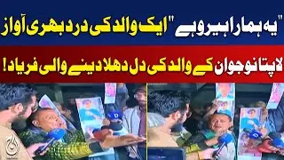 Gul Plaza | Missing Youth | Heartbreaking Plea | Karachi Rescue | Pakistan News - Aaj Pakistan News