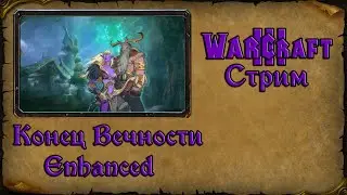 Warcraft 3 TFT➤Конец Вечности Enhanced➤1. Оскверняем лунные колодцы в этой переделки.