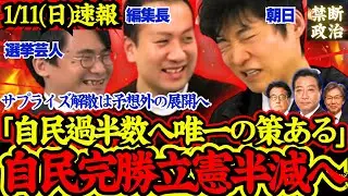 【緊急】事態急変！切り札投入で自民単独過半数立憲半減か！？【立憲民主党/高市早苗/解散総選挙】