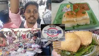 विलेपार्ले ते दादर ट्रेनने प्रवास आणि दादर मार्केट 
