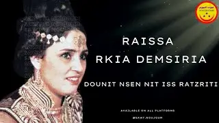 Rkia Demsiria - Dounit Nsen Nit Iss Ratzriti - الرايسة رقية الدمسيرية - الدونيت نسن نيت ايس راتزريتي