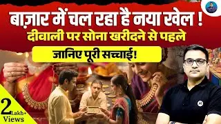 Before Buying Gold This Diwali - You Must Know This Secret! | Explained by Ankit Awasthi Sir!