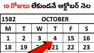 10 రోజులు లేకుండనే ఆక్టోబర్ నెల 😱 1582 october mystery