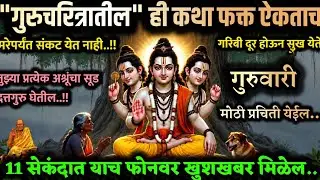 शनिवारी श्री #गुरुचरित्र कथा ऐक गरिबी संकटे दूर होतात Gurucharitr katha motivational speech success
