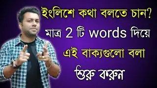 Daily Use Basic Sentences | Two Words Sentences Bangla To English | Spoken English