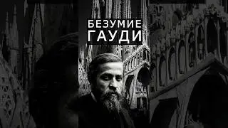 Антонио Гауди. Архитектор за 3 минуты