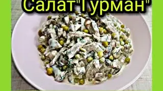 САЛАТ 