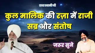 कुल मालिक की रज़ा में राजी | सब्र और संतोष | Radha Soami Ji | #sakhiyaan #movtivational #rssb