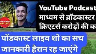 0 से 1 लाख सब्सक्राइबर्स: पॉडकास्टिंग का पूरा सच!