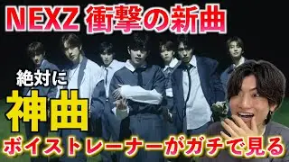 【衝撃】NEXZ新曲がマジでヤバい... 歌声がとんでもないメンバーがいました NEXZ(넥스지) 