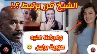 حورية برلين تيك توك - حامل 😳 ؟! وشيخ العشيرة قرر يتزوج