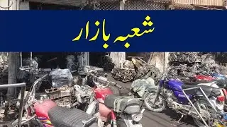 Shoba Bazar Peshawar | Old cars jeeps Land cruiser Parts