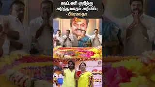 Premalatha Vijayakanth | Alliance | Election 2026 | DMDK | Sunnews