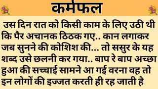 कर्मफल/Shikshaprad Hindi kahaniya/Suvichar kahani/Family story/Kahaniya/सुविचार कहानी/शिक्षाप्रद