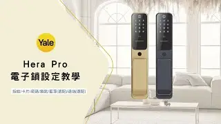 IP智能 | Yale Hera Pro 電子鎖設定教學 | 簡單好操作 | 操作設定影片 | 指紋卡片密碼多種解鎖