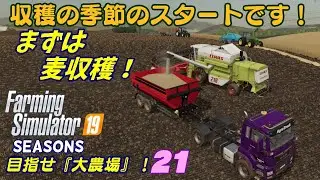 【ファーミングシミュレーター19】21　便利追走MOD【follow me】の最大活用術！で夏の最後の月から収穫スタートです！＝目指せ『大農場』！【FS19 Seasons】